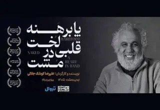 آغاز اجرای «پا برهنه، لخت، قلبی در مشت» در بوتیک هنر ایران