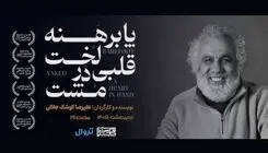 آغاز اجرای «پا برهنه، لخت، قلبی در مشت» در بوتیک هنر ایران