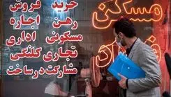 بازار مسکن از نفس افتاد؛ پروژه‌ای کلید نمی‌خورد!