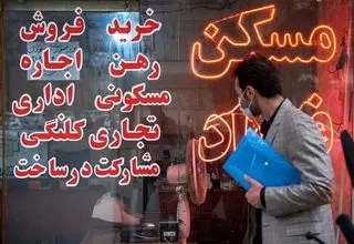 بازار مسکن از نفس افتاد؛ پروژه‌ای کلید نمی‌خورد!