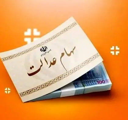 صفر تا صد سهام عدالت در بازار سهام اعلام شد
