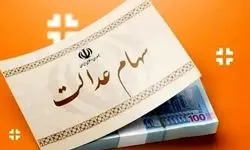 صفر تا صد سهام عدالت در بازار سهام اعلام شد