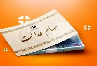 صفر تا صد سهام عدالت در بازار سهام اعلام شد