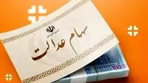 صفر تا صد سهام عدالت در بازار سهام اعلام شد