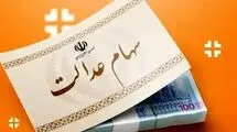 صفر تا صد سهام عدالت در بازار سهام اعلام شد