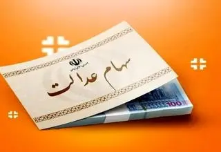 صفر تا صد سهام عدالت در بازار سهام اعلام شد