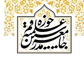 جامعه مدرسین حوزه علمیه قم از پاپ تشکر کرد