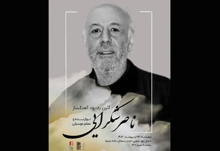 یادبود ناصر شکراییراد آهنگساز پیشکسوت سینما برگزار میشود