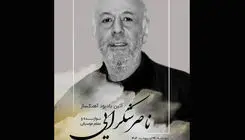 یادبود ناصر شکرایی‌راد آهنگساز پیشکسوت سینما برگزار می‌شود