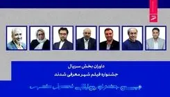  داوران بخش سریال جشنواره فیلم شهر اعلام شدند
