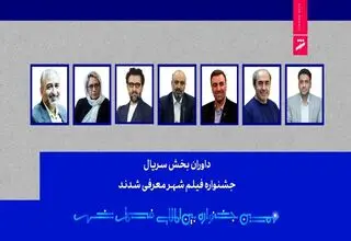  داوران بخش سریال جشنواره فیلم شهر اعلام شدند