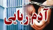گروگان‌گیری 24 ساعته برای طلب 500 میلیونی 