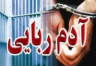 گروگان‌گیری 24 ساعته برای طلب 500 میلیونی 