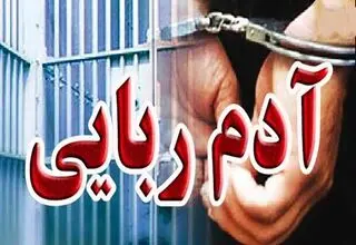 گروگان‌گیری 24 ساعته برای طلب 500 میلیونی 