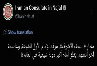 کنایه کنسولگری ایران در نجف به اجرای تحریم های آمریکا علیه ایران از سوی دولت عراق