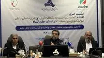سرمایه‌گذاری ۷ میلیون دلاری برای راه‌اندازی نخستین زیست پالایشگاه ایران