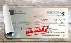 چگونه چک برگشتی را وصول کنیم؟