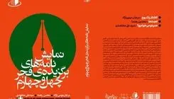 انتشار مجموعه آثار برگزیده نمایشنامه‌نویسی چهل‌وچهارمین جشنواره تئاتر فجر