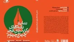 انتشار مجموعه آثار برگزیده نمایشنامه‌نویسی چهل‌وچهارمین جشنواره تئاتر فجر