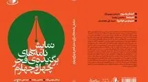 انتشار مجموعه آثار برگزیده نمایشنامه‌نویسی چهل‌وچهارمین جشنواره تئاتر فجر
