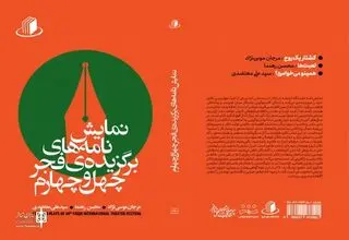 انتشار مجموعه آثار برگزیده نمایشنامه‌نویسی چهل‌وچهارمین جشنواره تئاتر فجر