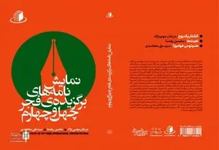 انتشار مجموعه آثار برگزیده نمایشنامه‌نویسی چهل‌وچهارمین جشنواره تئاتر فجر