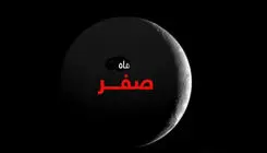 چه کارهای در ماه صفر حرام است؟+نظر مراجع