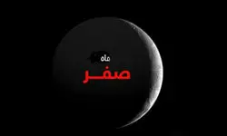چه کارهای در ماه صفر حرام است؟+نظر مراجع