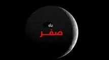 چه کارهای در ماه صفر حرام است؟+نظر مراجع