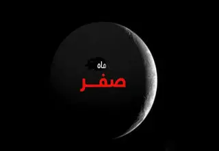 چه کارهای در ماه صفر حرام است؟+نظر مراجع