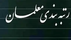 گام‌های اجرایی آیین‌نامه جدید رتبه‌بندی معلمان