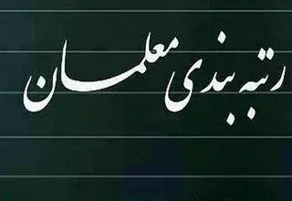 گام‌های اجرایی آیین‌نامه جدید رتبه‌بندی معلمان