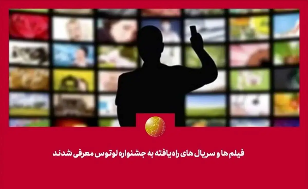 کدام فیلمها و سریالها به «لوتوس» راه یافتند؟