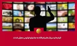 کدام فیلم‌ها و سریال‌ها به «لوتوس» راه یافتند؟ 