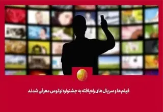 کدام فیلم‌ها و سریال‌ها به «لوتوس» راه یافتند؟ 