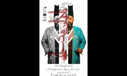 اجرای «ناگهان پیت حلبی» در تماشاخانه سنگلج