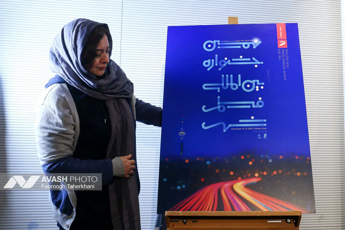 نشست خبری جشنواره بین المللی فیلم شهر