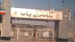 مرز چذابه تا اطلاع ثانوی بسته است 