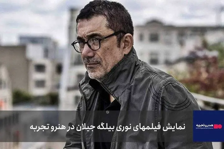 آغاز نمایش فیلمهای خارجی در «هنروتجربه» با نوری بیلگه جیلان