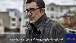 آغاز نمایش فیلم‌های خارجی در «هنروتجربه» با نوری بیلگه جیلان