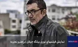 آغاز نمایش فیلم‌های خارجی در «هنروتجربه» با نوری بیلگه جیلان