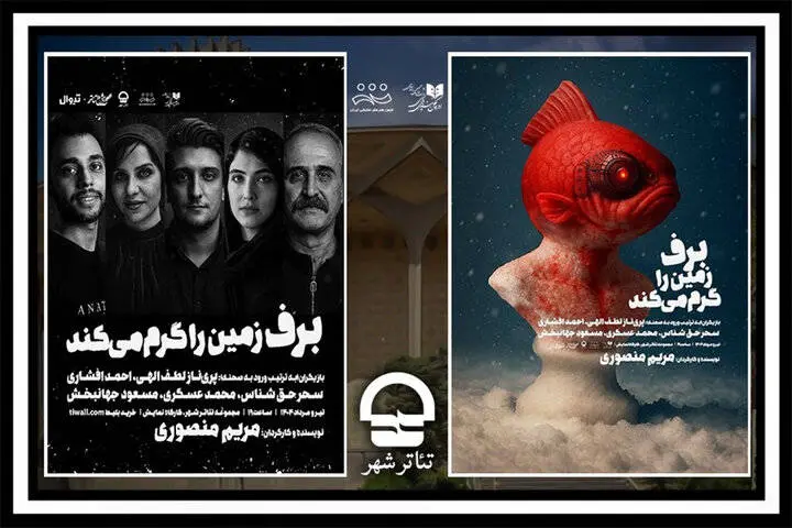 «برف زمین را گرم میکند» روی صحنه تئاتر شهر میرود