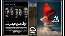 «برف زمین را گرم می‌کند» روی صحنه تئاتر شهر می‌رود