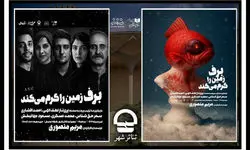 «برف زمین را گرم می‌کند» روی صحنه تئاتر شهر می‌رود