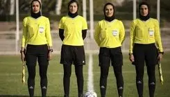 داوران خانم ایرانی رقابت‌های انتخابی جام ملت‌ها را سوت می‌زنند