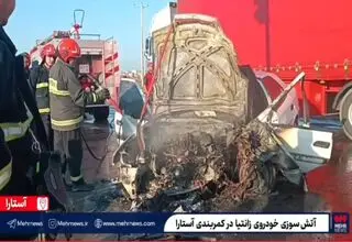 تصادف رانندگی در کمربندی آستارا / زانتیا در آتش سوخت