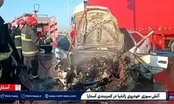 تصادف رانندگی در کمربندی آستارا / زانتیا در آتش سوخت