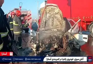 تصادف رانندگی در کمربندی آستارا / زانتیا در آتش سوخت