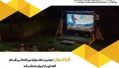 انتشار فراخوان دومین جشنواره بین‌المللی فیلم فضای باز ایران