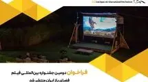 انتشار فراخوان دومین جشنواره بین‌المللی فیلم فضای باز ایران